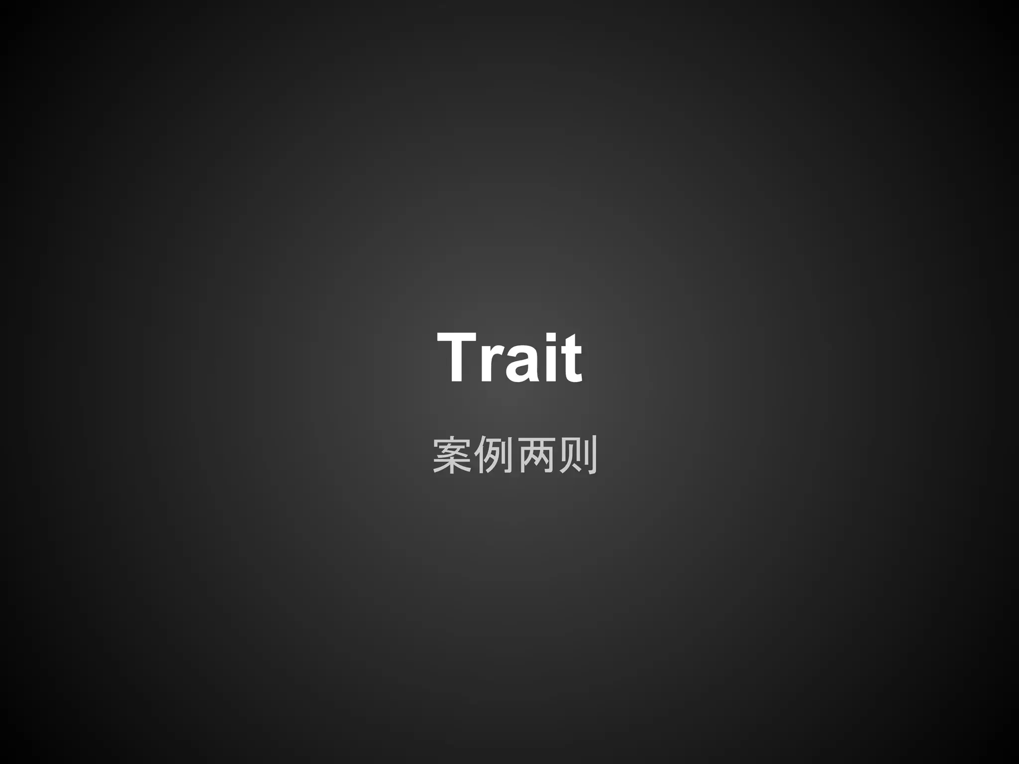 案例两则
Trait
 
