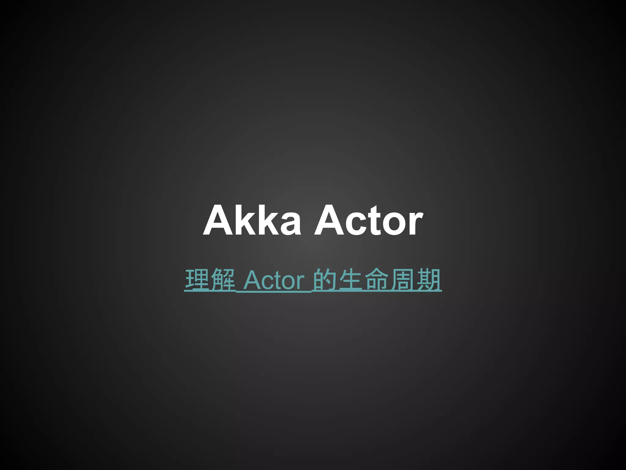 理解 Actor 的生命周期
Akka Actor
 