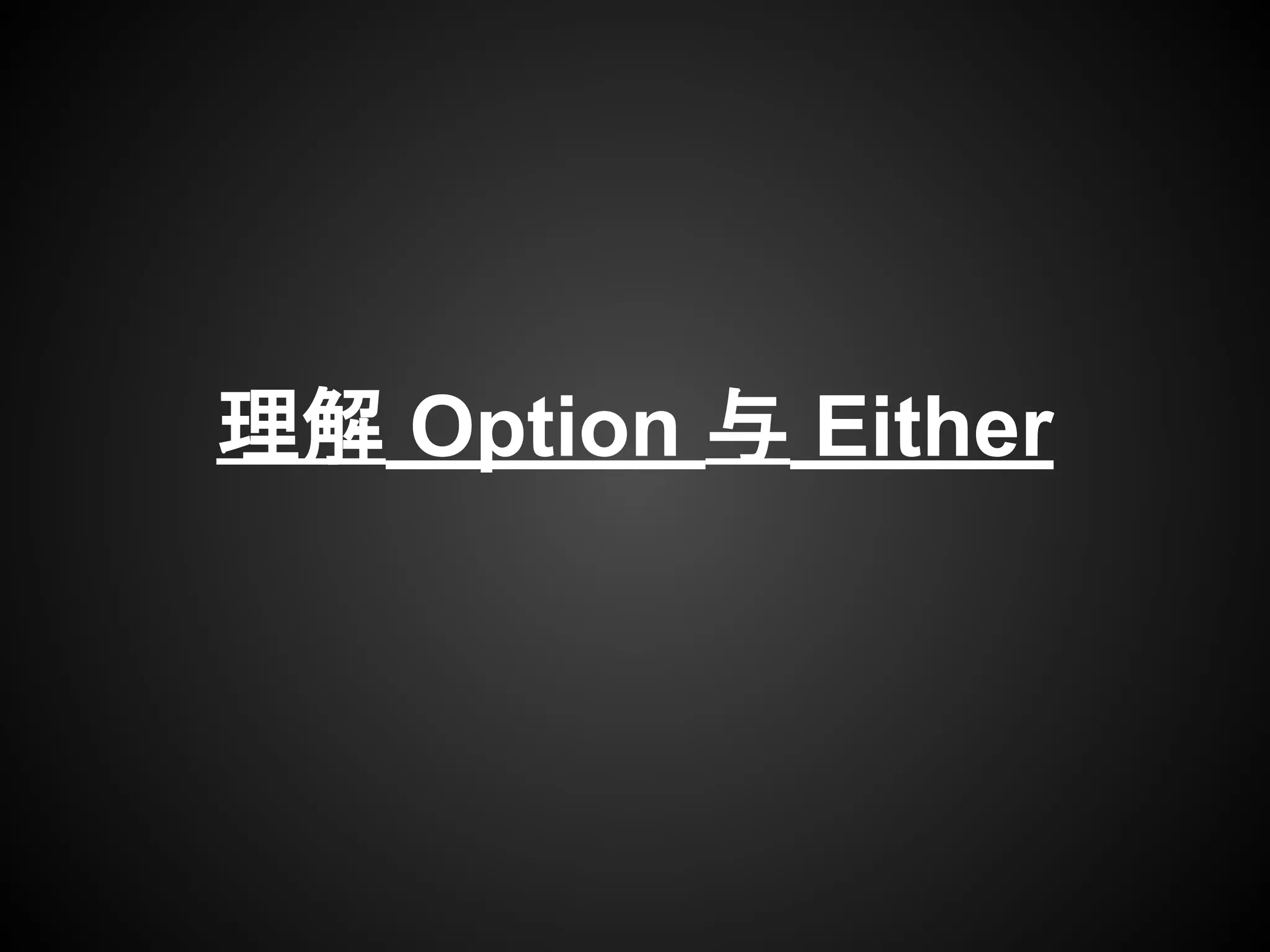 理解 Option 与 Either
 