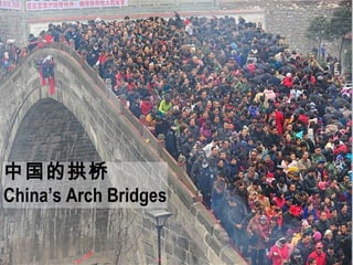 中国的拱桥
China’s Arch Bridges

 