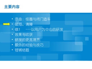 主要内容


 •   序曲：怪圈与闭门造车
 •   破局、清障
 •   做！ ---以用户为中心的研发
 •   效果与收获
 •   研发的更高境界
 •   额外的经验与技巧
 •   铿锵结题
 