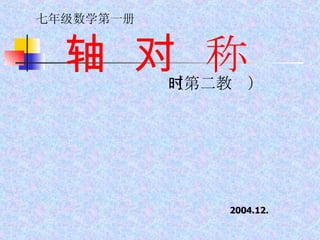 轴  对  称 （第二教时） 七年级数学第一册 2004.12. 