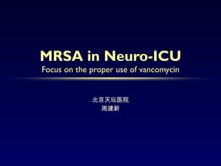 MRSA in Neuro-ICU Focus on the proper use of vancomycin 北京天坛医院 周建新 