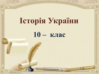 Історія України
10 – клас
 