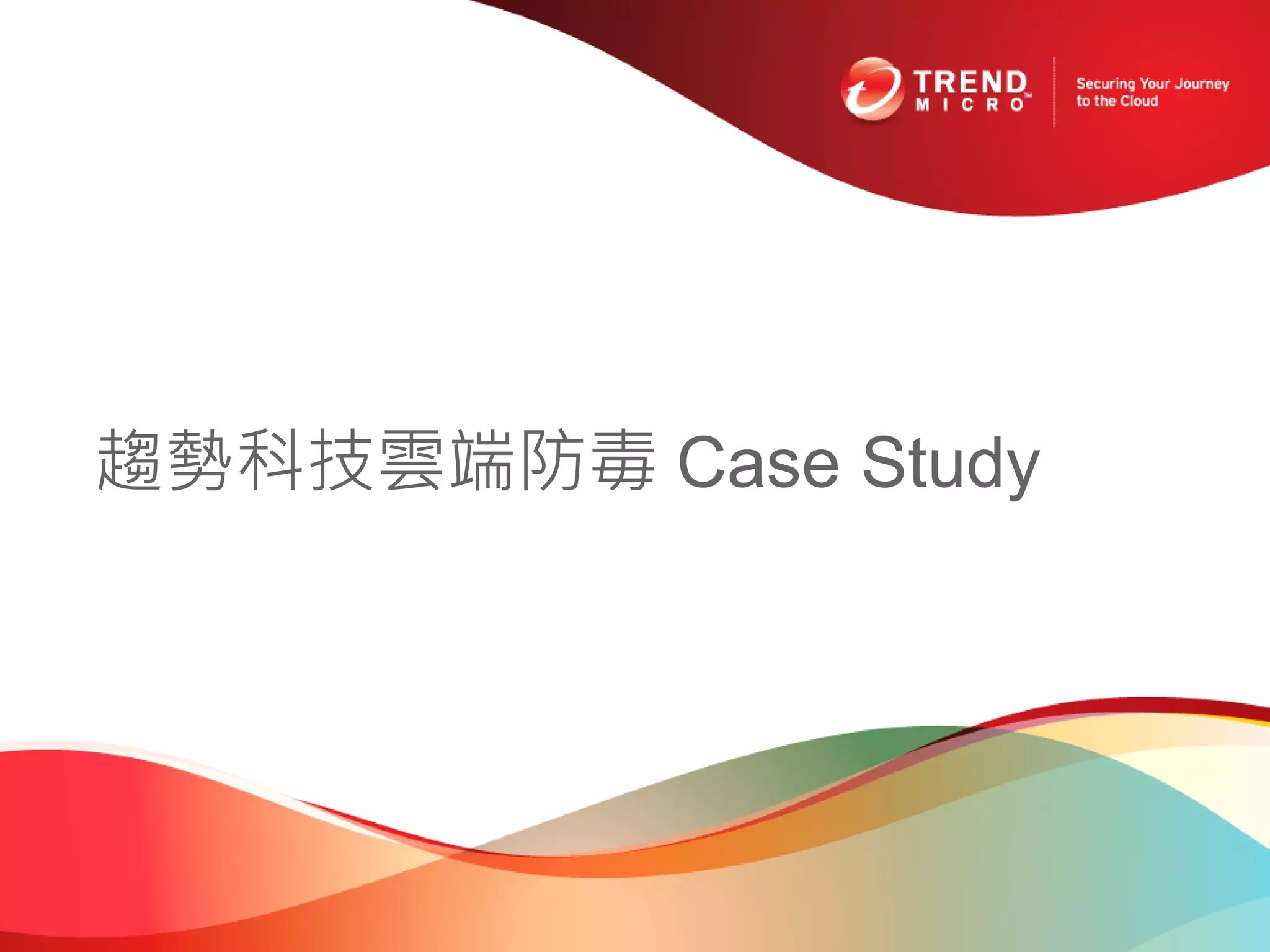趨勢科技雲端防毒 Case Study
 