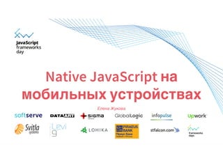 Елена Жукова 