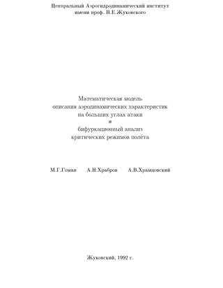 Гоман, Храбров, Храмцовский (1992) - Математическая модель описания аэродинамических характеристик на больших углах атаки и бифуркационный а