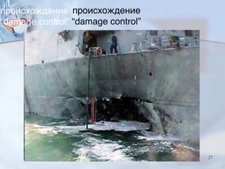 происхождение  
“damage control”
27
 