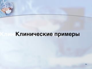 Клинические примеры
94
 