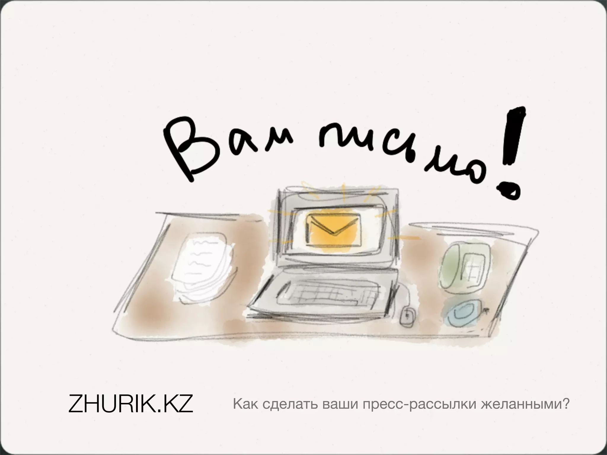 ZHURIK.KZ   Как сделать ваши пресс-рассылки желанными?
 