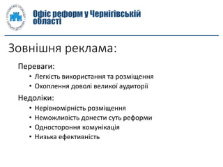 Зовнішня реклама:
Переваги:
• Легкість використання та розміщення
• Охоплення доволі великої аудиторії
Недоліки:
• Нерівно...