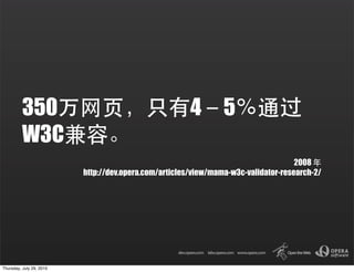 350                                          4 5
          W3C
                                                                                    2008
                          http://dev.opera.com/articles/view/mama-w3c-validator-research-2/




Thursday, July 29, 2010
 
