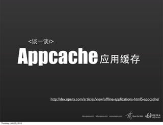 <   />


                  Appcache
                              http://dev.opera.com/articles/view/ofﬂine-applications-html5-appcache/




Thursday, July 29, 2010
 