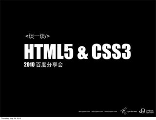 <      />


                          HTML5 & CSS3
                          2010




Thursday, July 29, 2010
 