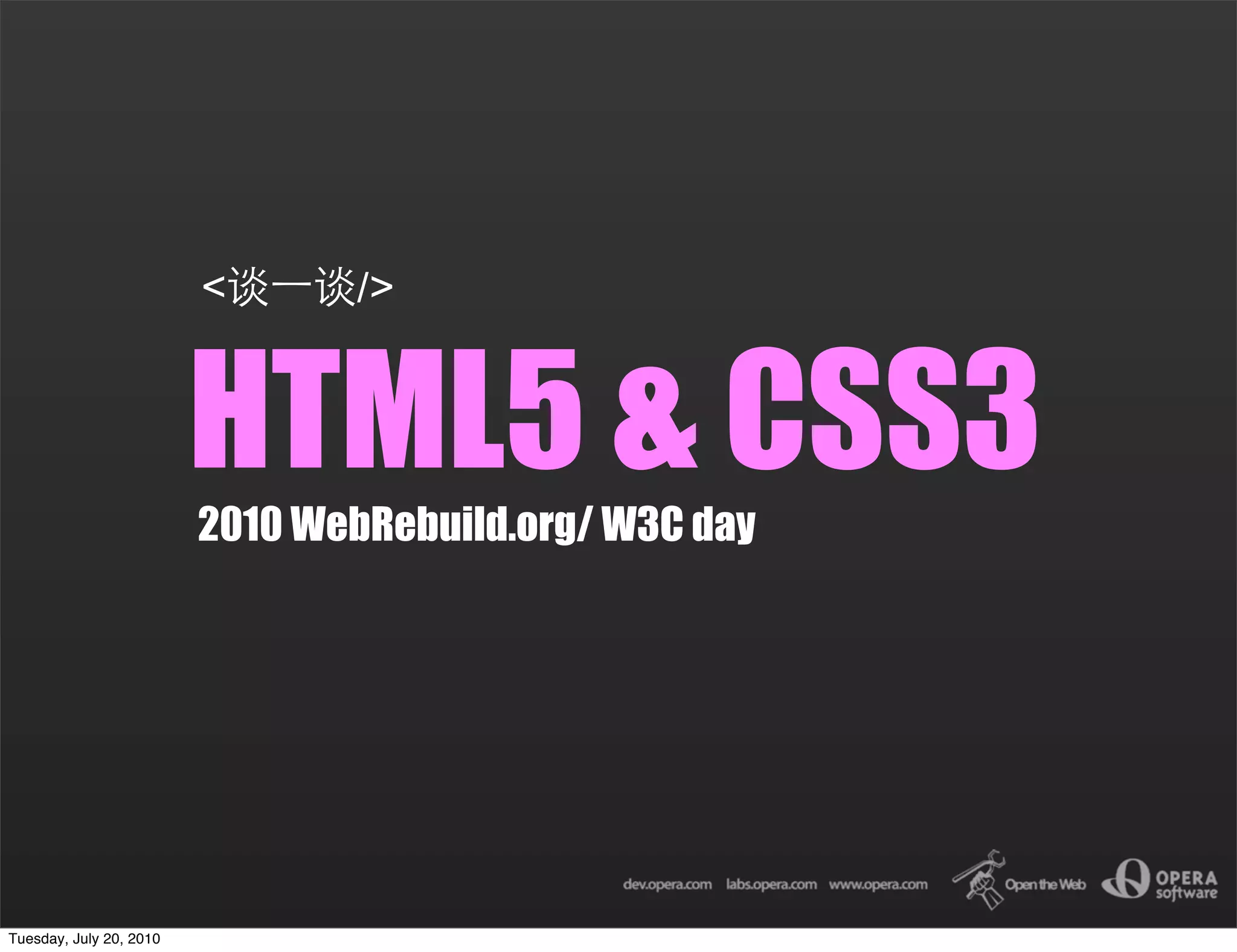 <      />


                         HTML5 & CSS3
                         2010 WebRebuild.org/ W3C day




Tuesday, July 20, 2010
 