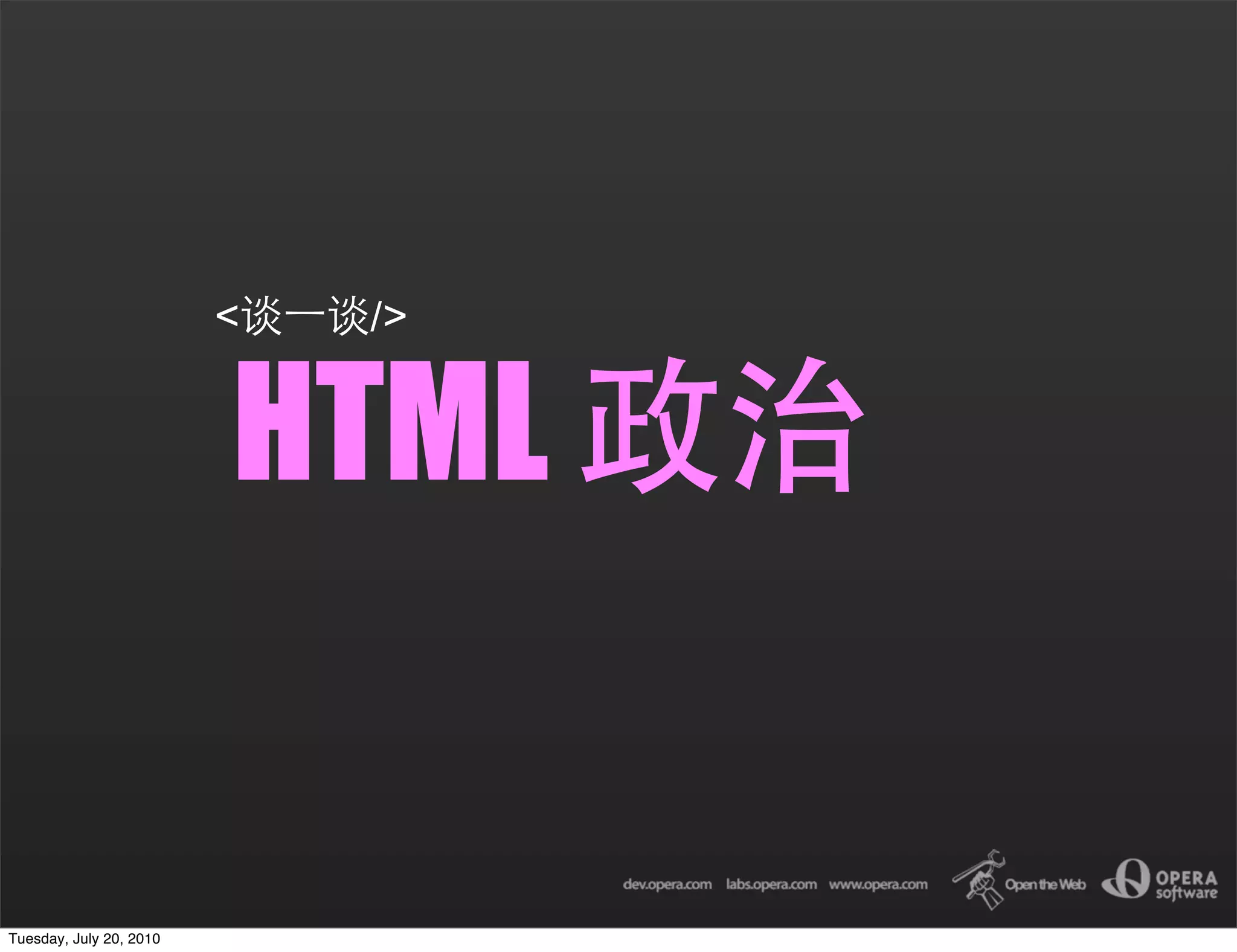 <   />


                         HTML


Tuesday, July 20, 2010
 