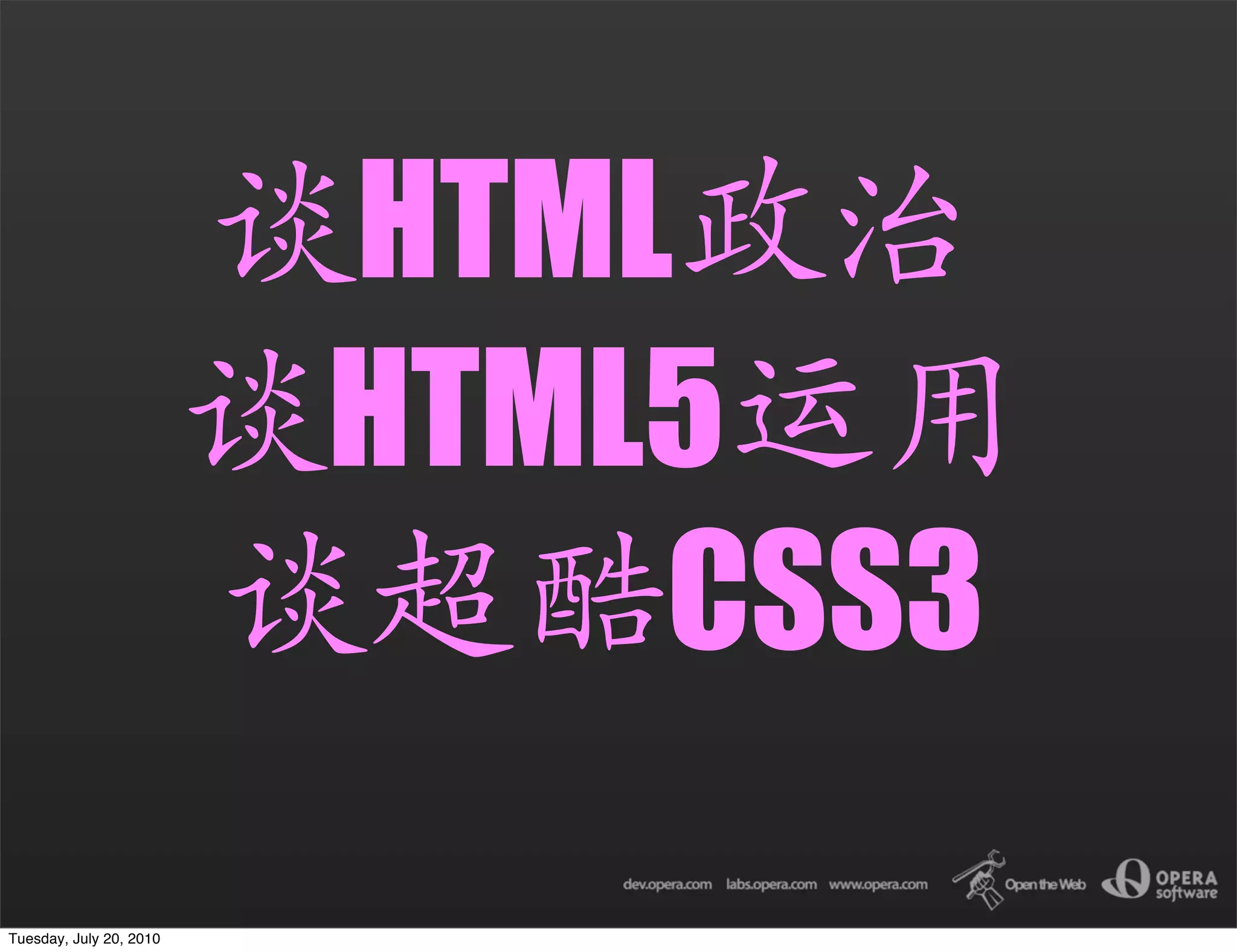 HTML
                         HTML5
                             CSS3
Tuesday, July 20, 2010
 