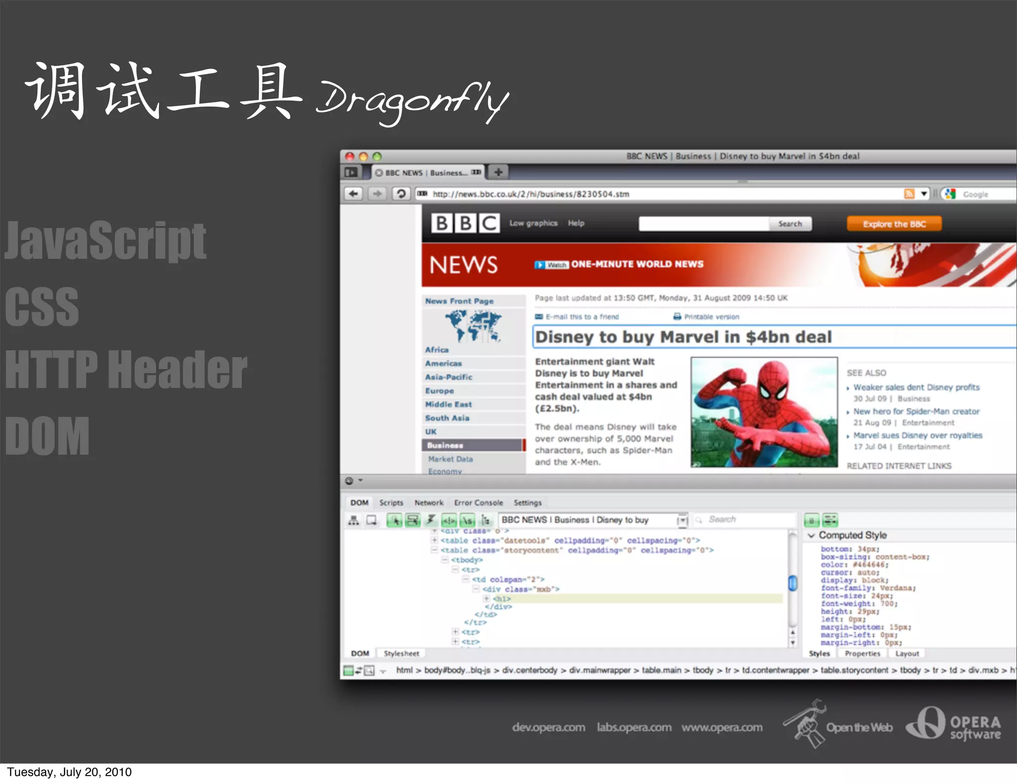 Dragonfly


JavaScript
CSS
HTTP Header
DOM




Tuesday, July 20, 2010
 