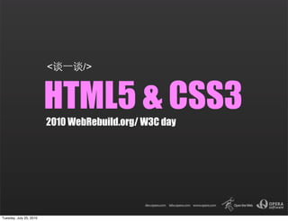 <      />


                         HTML5 & CSS3
                         2010 WebRebuild.org/ W3C day




Tuesday, July 20, 2010
 