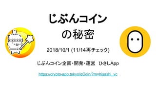 じぶんコイン
の秘密
2018/10/1 (11/14再チェック)
じぶんコイン企画・開発・運営　ひさしApp
https://crypto-app.tokyo/qCoin/?m=hisashi_vc
 