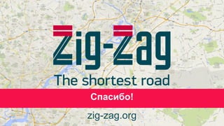 Спасибо!
zig-zag.org
 