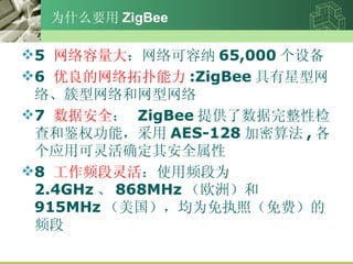 ΪʲôҪ ZigBee 5    65,000 豸 6   :ZigBee 硢 7  ݰȫ   ZigBee ṩԼͼȨܣ AES-128 㷨 , Ӧÿȷ䰲ȫ 8  Ƶ ʹƵΪ 2.4GHz  868MHz ŷޣ 915MHz ΪִգѣƵ 