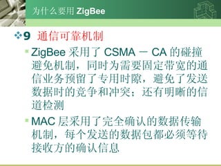 ΪʲôҪ ZigBee 9  ͨſɿ ZigBee  CSMA  CA ײƣͬʱΪҪ̶ͨҵԤרʱ϶˷ʱľͳͻŵ MAC ȫȷϵݴƣÿ͵ݰȴշȷϢ 