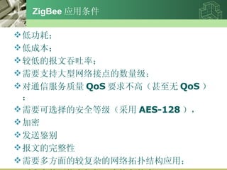 ZigBee Ӧ ͹ģ ͳɱ ϵ͵ıʣ Ҫִ֧ӵ ͨŷ QoS Ҫ󲻸ߣ QoS  Ҫѡİȫȼ AES-128   ͼ ĵ Ҫ෽Ľϸӵ˽ṹӦã Ҫߵ֯Իָ 