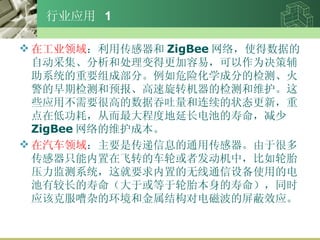 ҵӦ  1 ڹҵ ô ZigBee 磬ʹݵԶɼʹøףΪ߸ϵͳҪɲ֡Σջѧɷֵļ⡢𾯵ڼԤתļάЩӦòҪܸߵ״̬£صڵ͹ģӶ̶ȵӳص ZigBee άɱ  ҪǴϢͨôںܶഫֻڷתĳֻ߷У̥ѹϵͳҪõͨ豸ʹõĵнϳڻ̥ͬʱӦÿ˷ӵĻͽṹԵŲЧӦ 