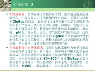 ҵӦ  2 ھȷũҵ ͳũҵҪʹùġûͨĻе豸Ҫ״˴ ZigBee ũҵ𽥵תϢΪĵģʽʹøԶ绯ܻԶ̿Ƶ豸֡ռʪȡŨȡ pH ֵˮ¶ȡʪȺѹϢЩϢͲɼϢĵλþ ZigBee 紫ݵ豸ũߺͲοũܹ׼ȷط⣬ӶڱֲũĲ ڼͥ¥Զ ͥԶϵͳΪӼļɱõѸչڽ롢˺۵İװɱȳԶӼҺͽӦ߼Ҫδļͥ 50~100 ֧ ZigBee оƬװڵƿء̻ϵͳ߱ϵͳ HVAC  еУΪʵԶ̿Ʒ 