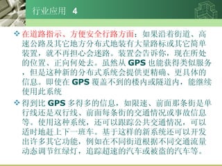 ҵӦ  4 ڵ·ָʾ㰲ȫ· Žֵٹ·طֲʽװд·װãͲٵĻ·װû㣬λáδȥȻ GPS ҲܻƷ񣬵µķֲʽϵͳṩȷϢʹ GPS ǲ¥ڻڣܼʹôϵͳ õ GPS öϢ١ǰǵ߻˫ߡǰÿֵĽͨ¹ϢȡʹϵͳԸٹͨʱظһ೵ϵͳԿܣڲֵͬݲ̬ͬͨں̵ƣ׷ٳٵ򱻵ȡ 