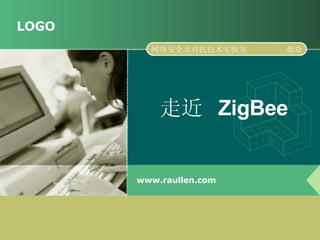 走近  ZigBee www.raullen.com 网络安全及对抗技术实验室  柴奇 