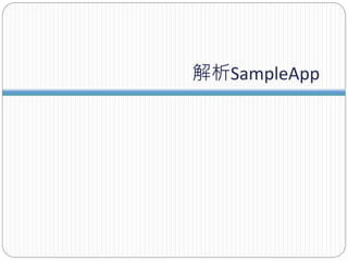 解析SampleApp
 