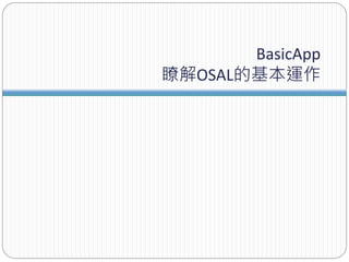 BasicApp
瞭解OSAL的基本運作
 