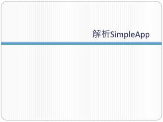 解析SimpleApp
 