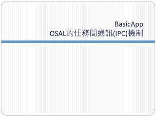 BasicApp
OSAL的任務間通訊(IPC)機制
 