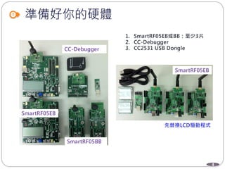 4
準備好你的硬體
 