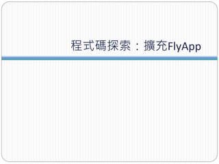 程式碼探索：擴充FlyApp
 