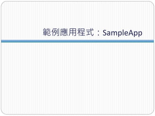 範例應用程式：SampleApp
 
