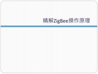 精解ZigBee操作原理
 