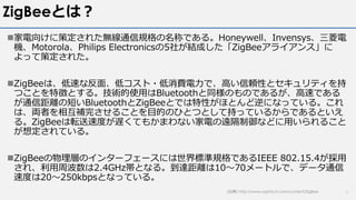 ZigBeeとは？
n家電向けに策定された無線通信規格の名称である。Honeywell、Invensys、三菱電
機、Motorola、Philips Electronicsの5社が結成した「ZigBeeアライアンス」に
よって策定された。
n...