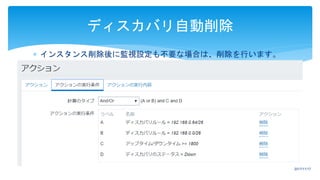  インスタンス削除後に監視設定も不要な場合は、削除を行います。
ディスカバリ自動削除
2017/11/17
 