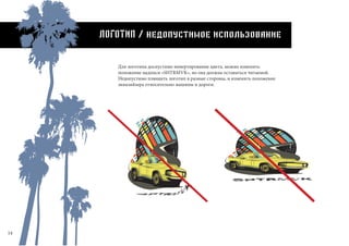 14
лоГОТИП / недопустимое использование
Для логотипа доспустимо инвертирование цвета, можно изменять
положение надписи «SHTRMVK», но она должна оставаться читаемой.
Недопустимо плющить логотип в разные стороны, и изменять положение
эквалайзера относительно машины и дороги.
 