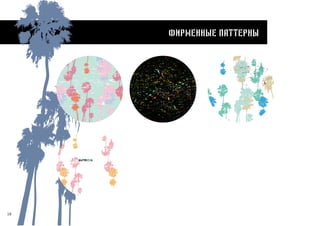 18
Фирменные паттерны
 