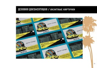 21
Деловая документация / визитные карточки
 
