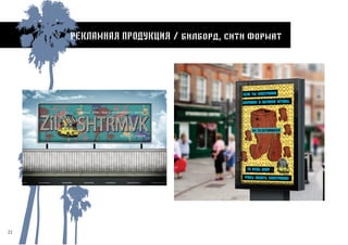 22
Рекламная продукция / билборд, сити формат
 