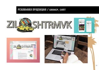 23
Рекламная продукция / баннер, сайт
 