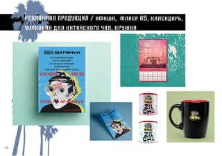 24
Рекламная продукция / афиша, флаер А5, календарь,
упаковка для китайского чая, кружка
 