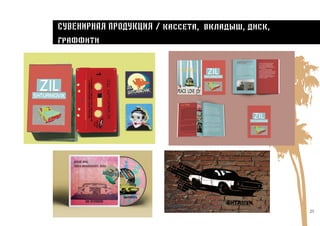 25
Сувенирная продукция / кассета, вкладыш, диск,
граффити
 