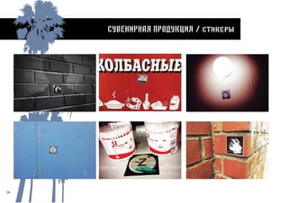 26
Сувенирная продукция / стикеры
 